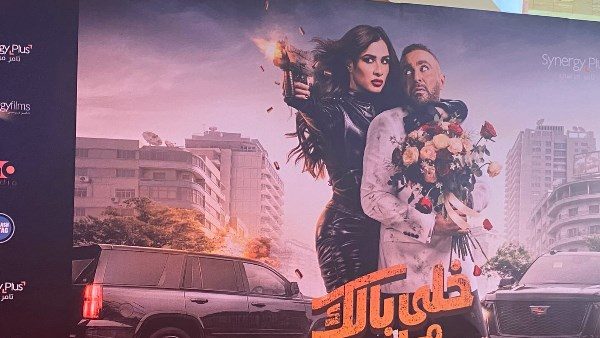 فيلم خلي بالك من نفسك