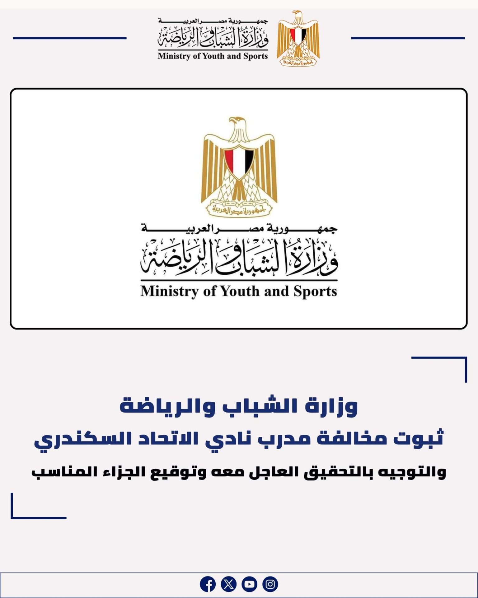 الشباب والرياضة تثبت إدانة مدرب بالاتحاد السكندري.. وتحيل الواقعة للنيابة