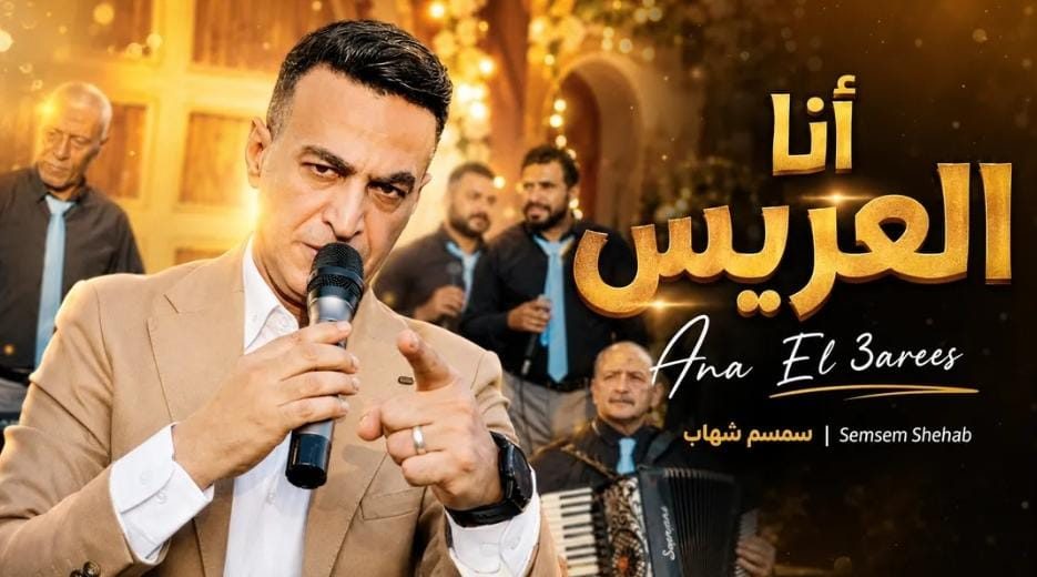 سمسم شهاب