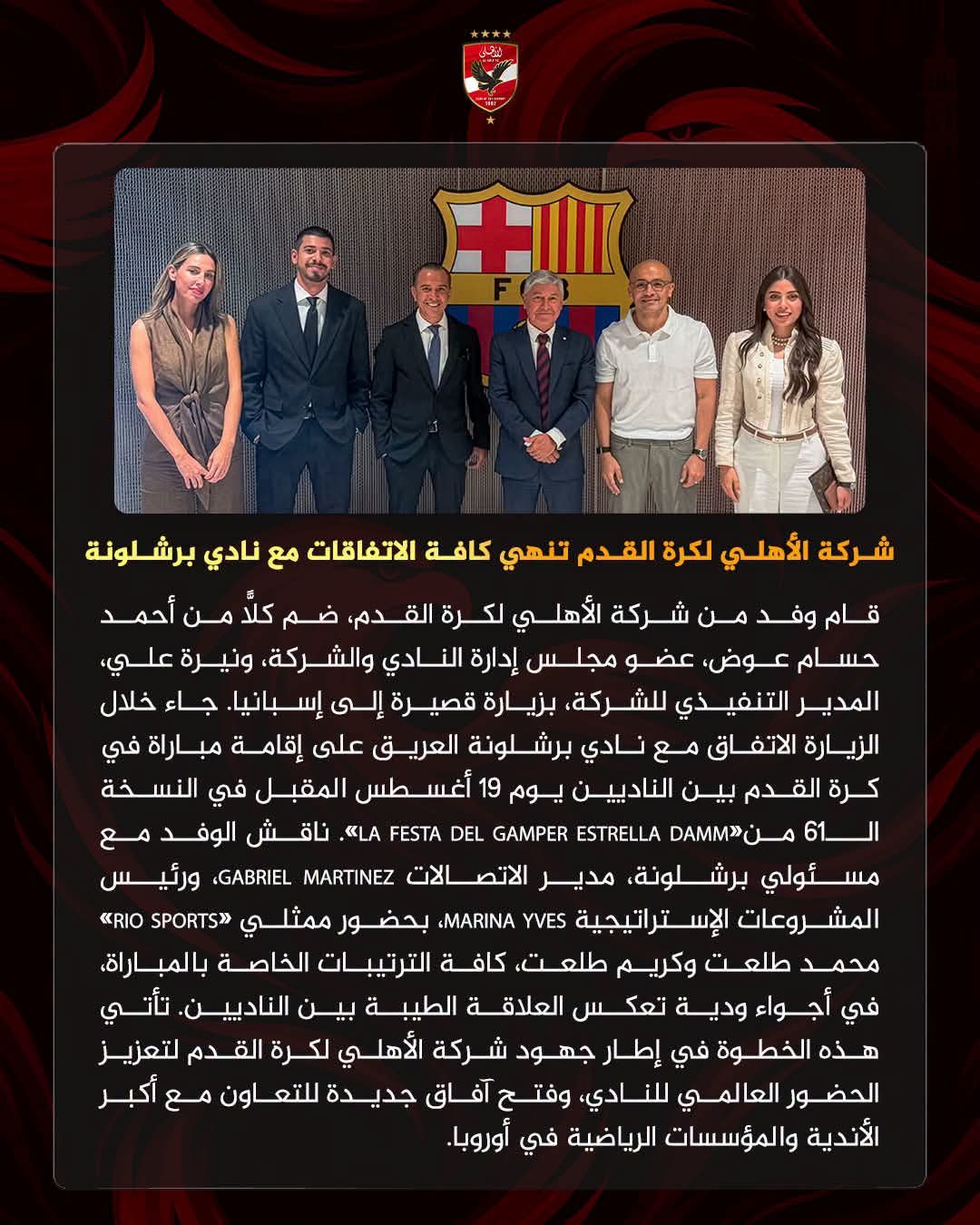 شركة الأهلي لكرة القدم تنهي اتفاقاتها مع برشلونة.. ومواجهة ودية في 19 أغسطس