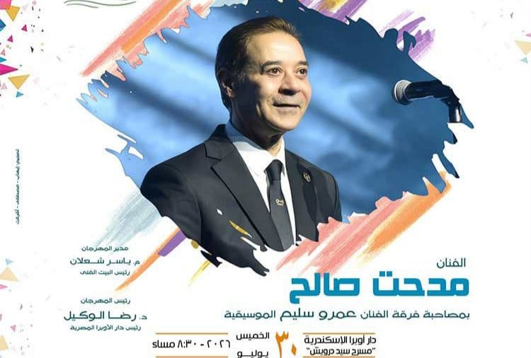بوستر حفل مدحت صالح