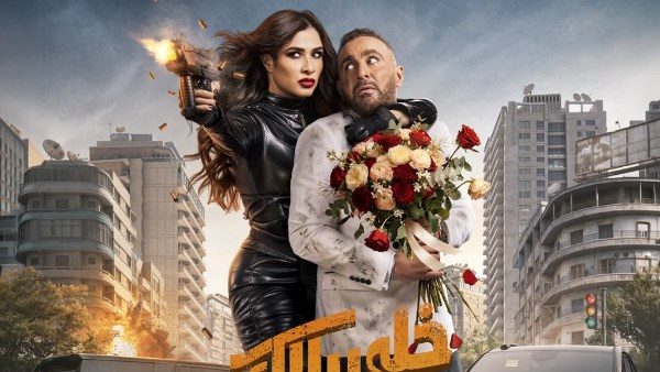 بوستر فيلم خلي بالك من نفسك