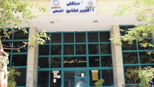 مستشفى 6 أكتوبر للتأمين الصحي