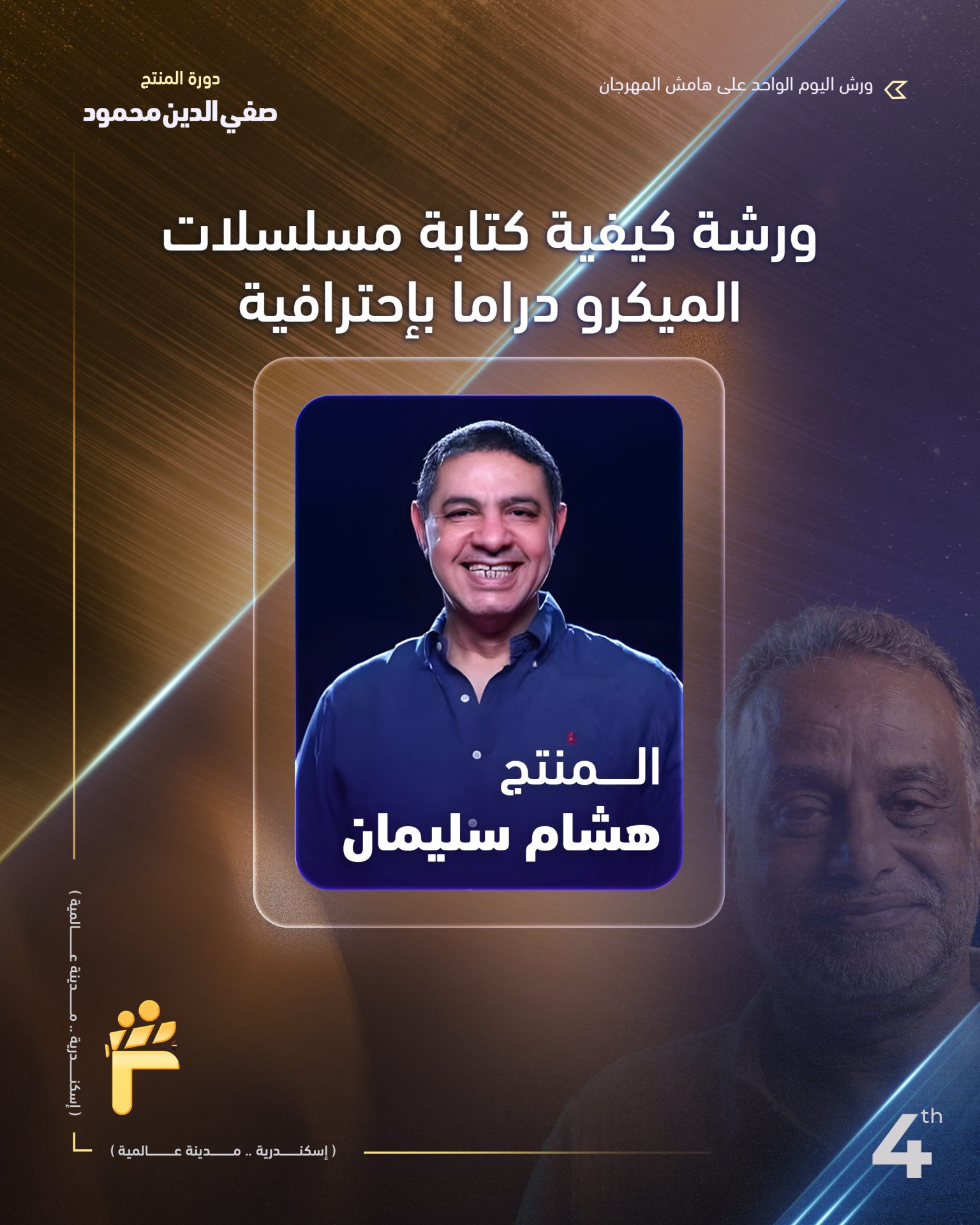 المنتج هشام سليمان