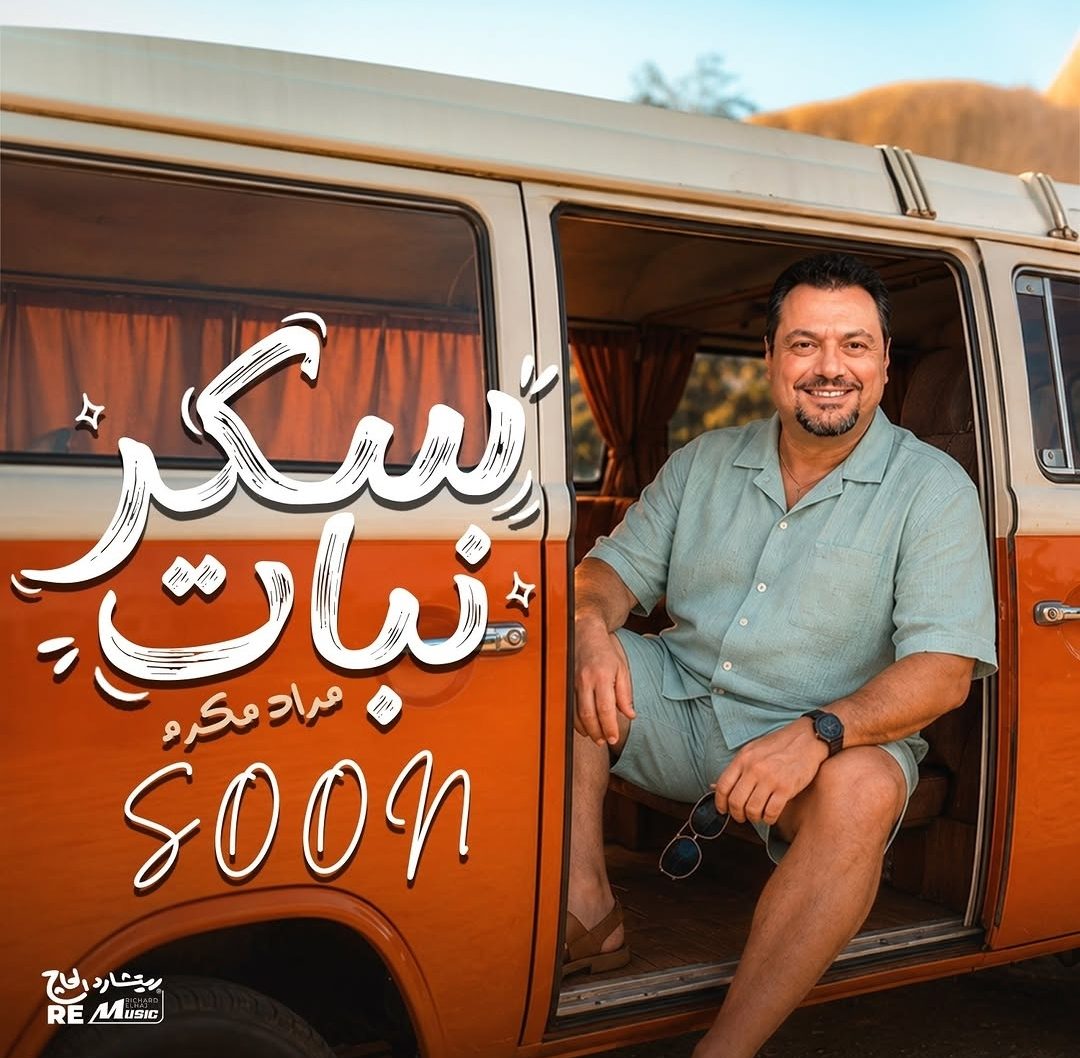 بوستر أغنية سكر نبات