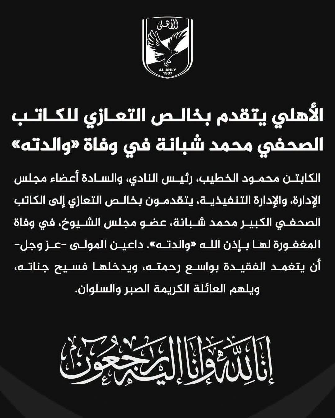 الأهلي ينعى والدة الصحفي محمد شبانة ويتقدم بخالص العزاء لأسرة الفقيدة