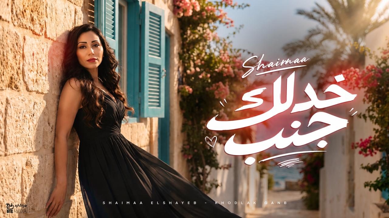 خدلك جنب.. شيماء الشايب تطرح أحدث أغانيها بالتعاون مع ريتشارد الحاج
