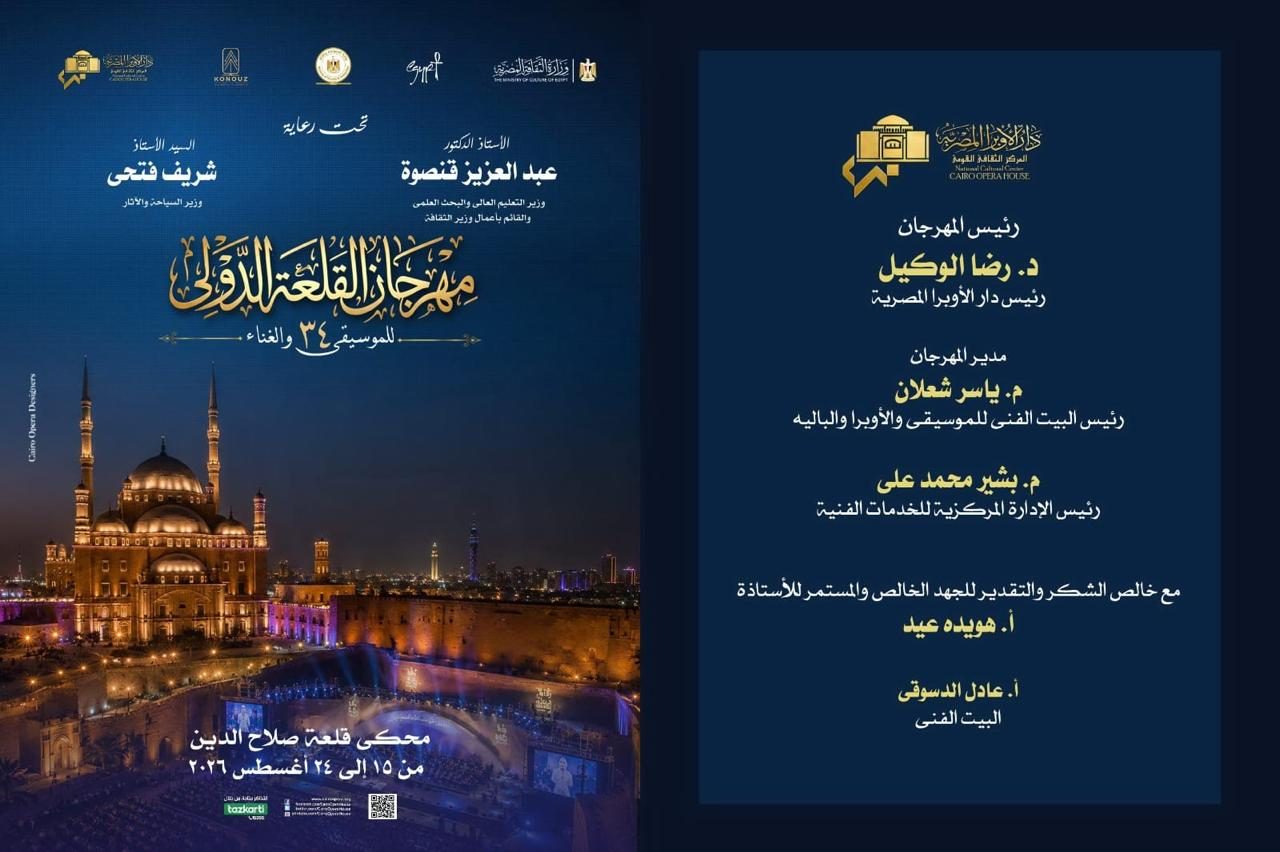 مهرجان القلعة الدولى للموسيقي والغناء