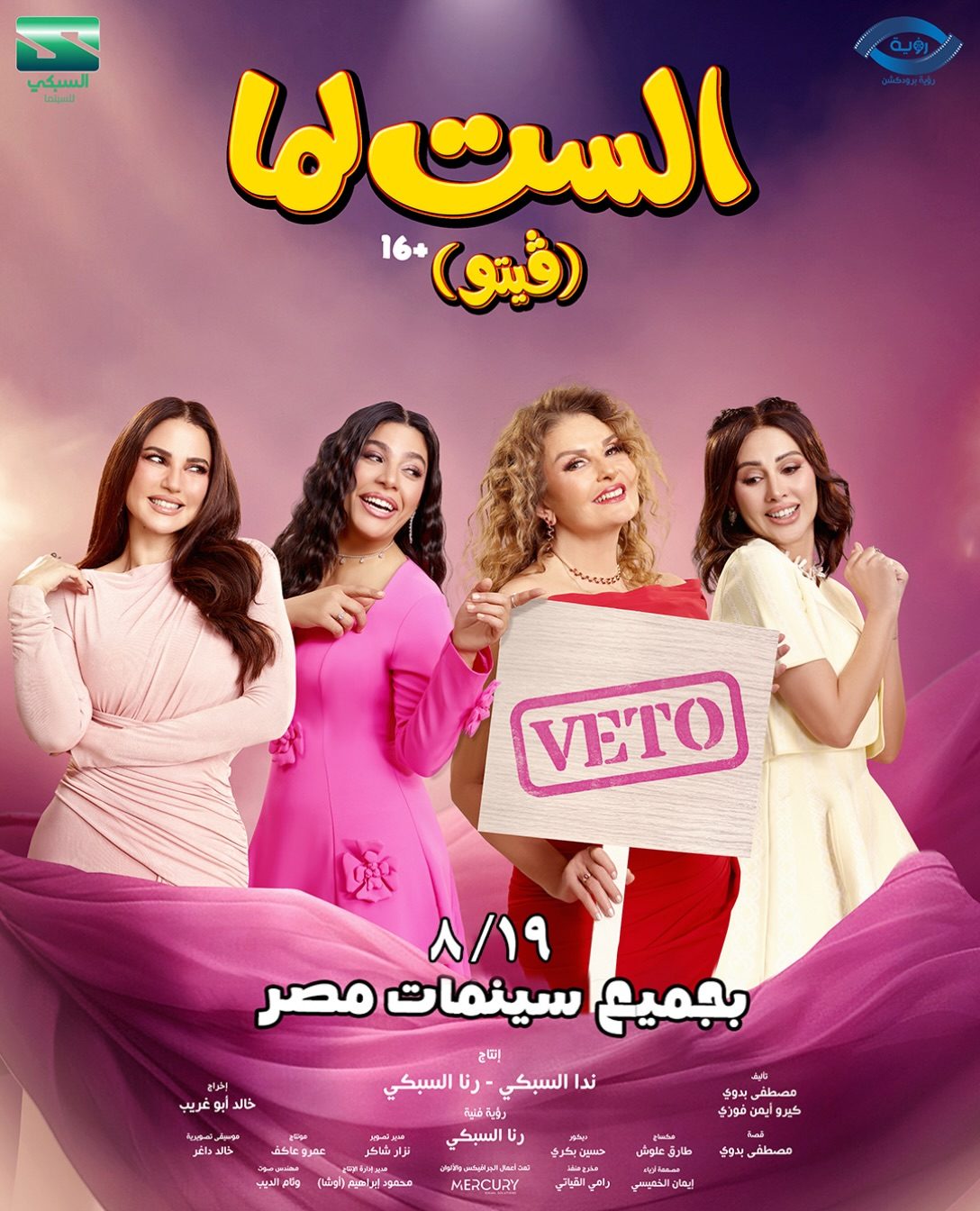 بوستر فيلم الست لما