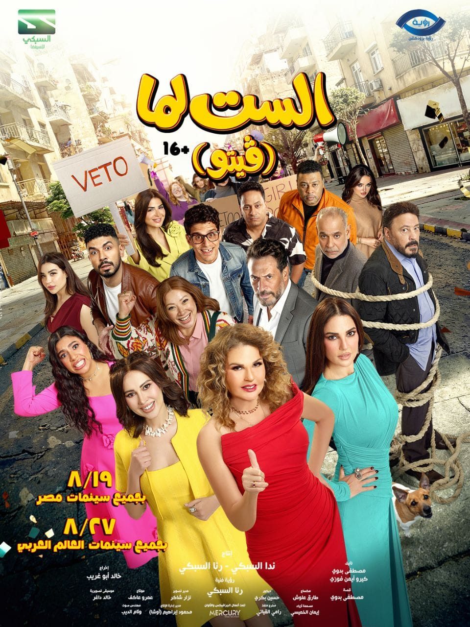 بوستر فيلم الست لما