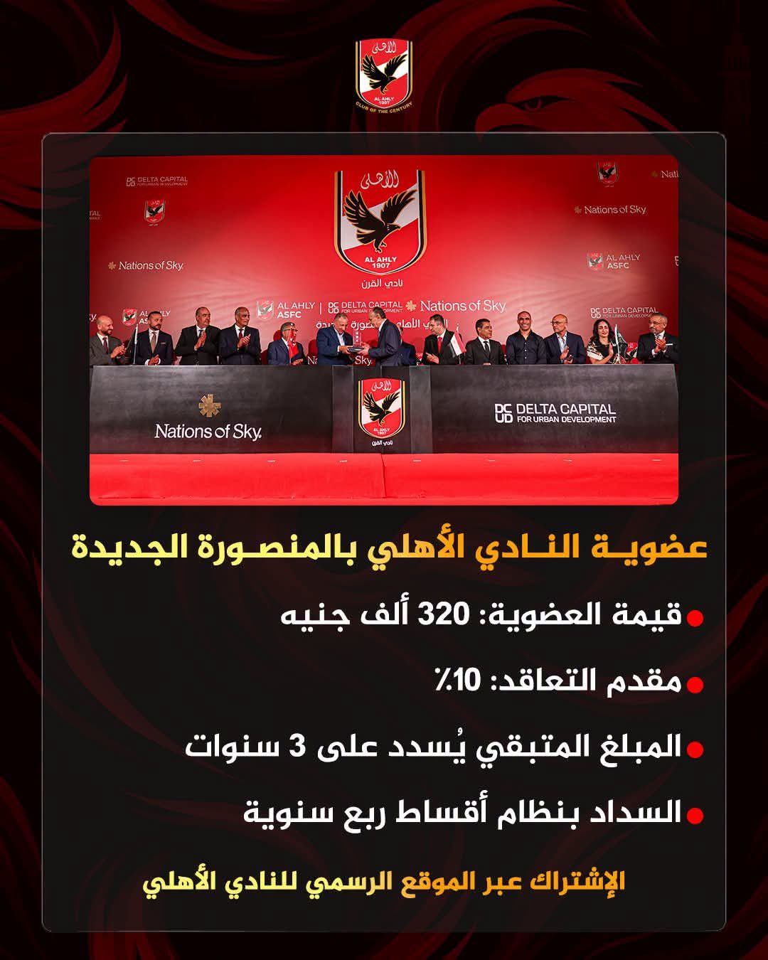 الأهلي يعلن تفاصيل العضوية الجديدة بفرع المنصورة ونظام السداد