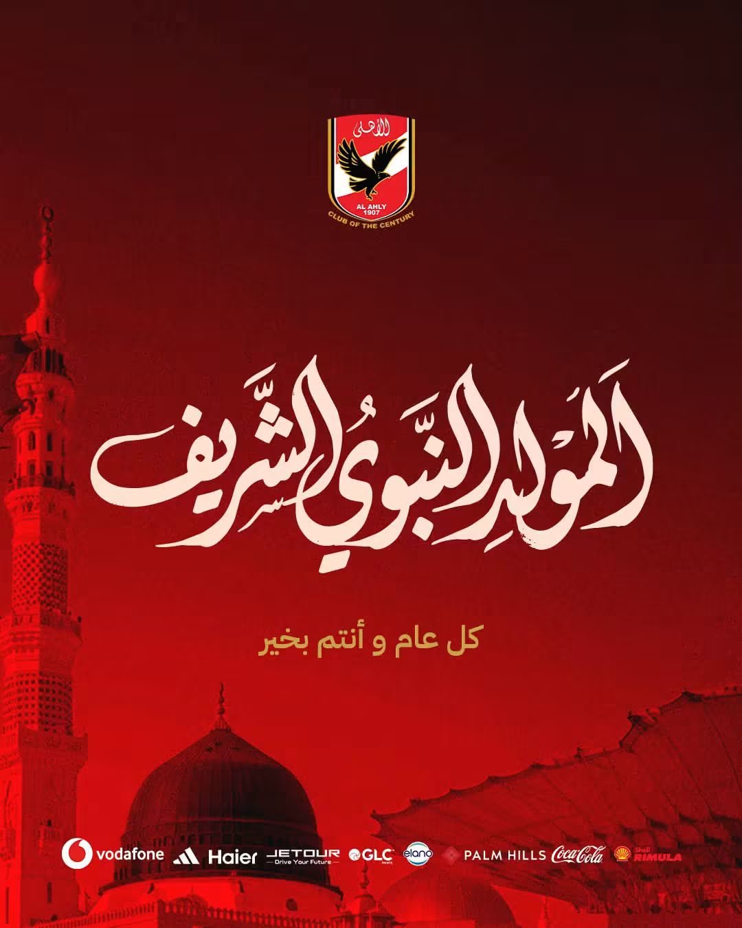 الأهلي يهنئ المسلمين بالمولد النبوي الشريف