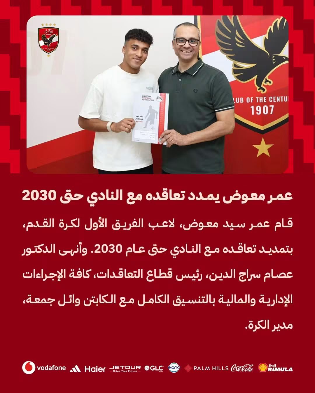 الأهلي يؤمن مستقبل عمر معوض بعقد يمتد حتى 2030