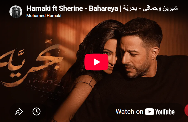 حماقي وشيرين