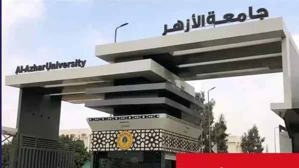 جامعة الأزهر