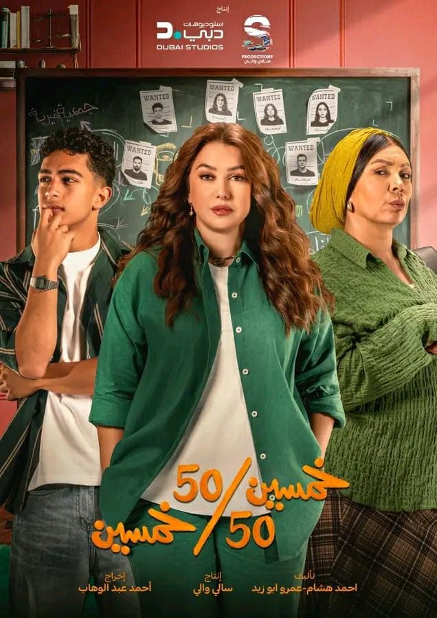 الخميس 19\9.. موعد عرض أول 3 حلقات من مسلسل خمسين خمسين
