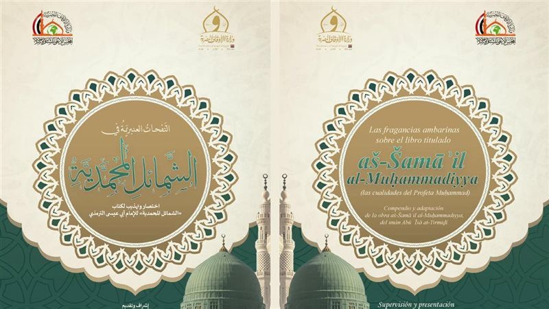 مختصر الشمائل المحمدية