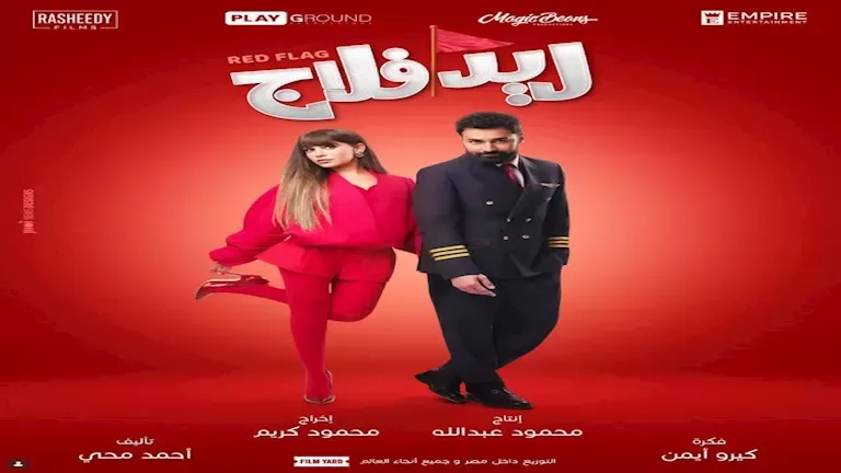 غدًا.. عرض خاص لفيلم "ريد فلاج" للسيدات فقط