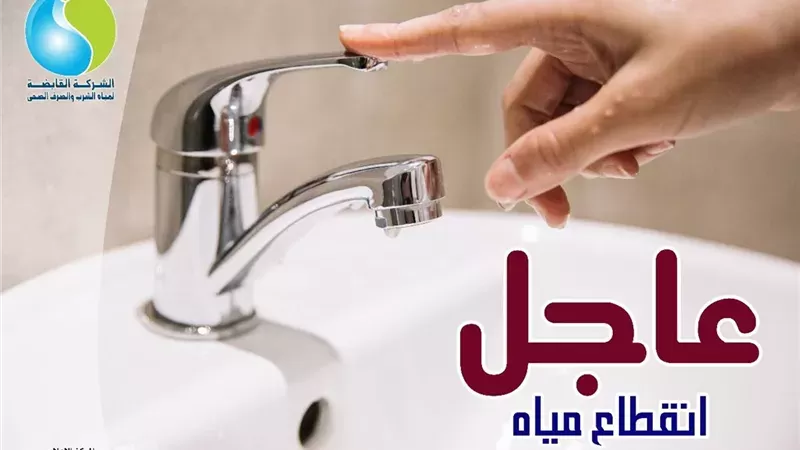 محافظة الجيزة: قطع المياه عن مدينة أبو النمرس ونزلة الأشطر وترسا البلد مساء اليوم الجمعة