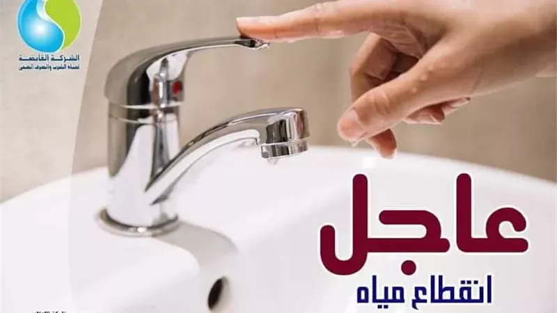 لمدة 6 ساعات.. انقطاع المياه عن 9 مناطق بالجيزة اليوم