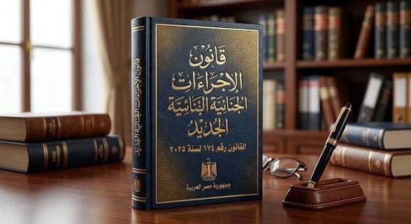 الإجراءات الجنائية