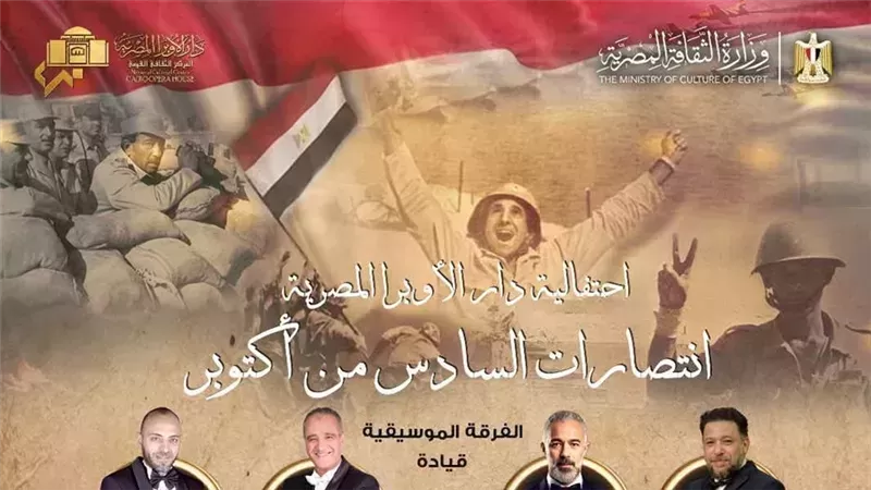 الأوبرا تحتفل غدًا الثلاثاء بانتصارات أكتوبر بحفل غنائي لأبرز نجوم الموسيقى