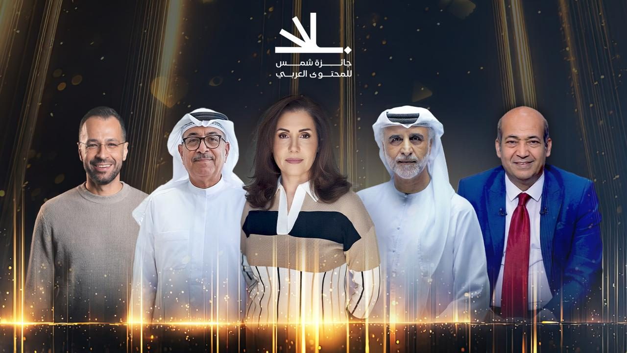 طارق الشناوي وعادل حقي يشاركان في لجنة تحكيم جائزة شمس للمحتوى العربي