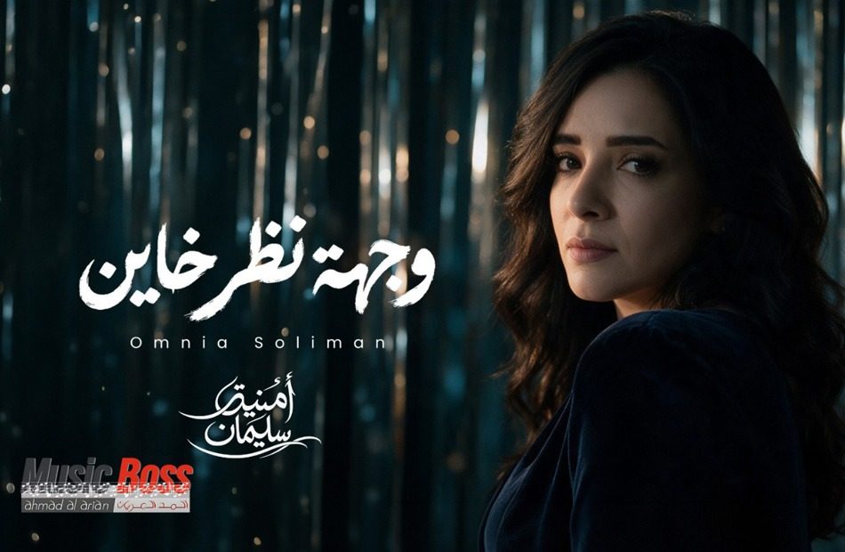 بعد غياب 15 عاما.. أمنية سليمان.. تعود للجمهور بـ "وجهة نظر خاين"
