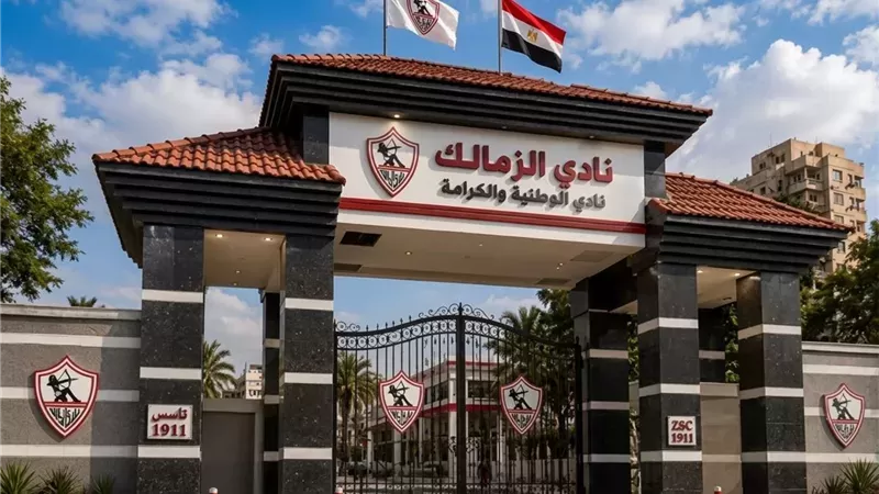 الزمالك