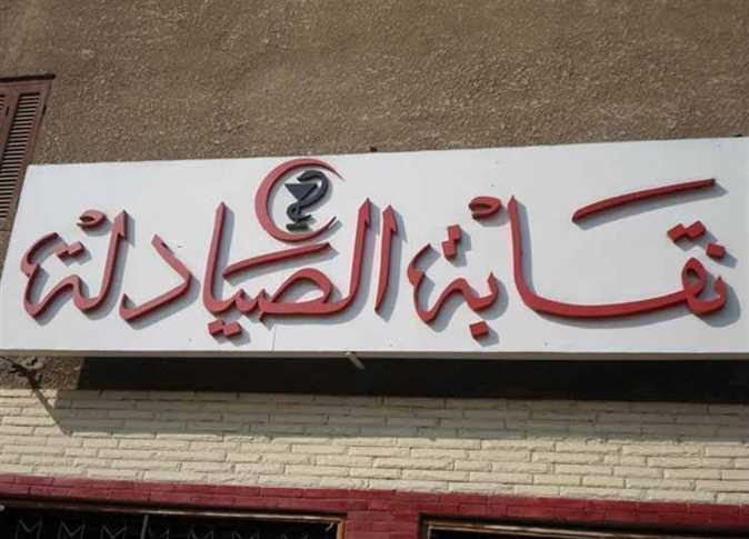 نقابة الصيادلة لـ"حديث القاهرة": لا تحريك لأسعار الأدوية حتى نهاية 2026